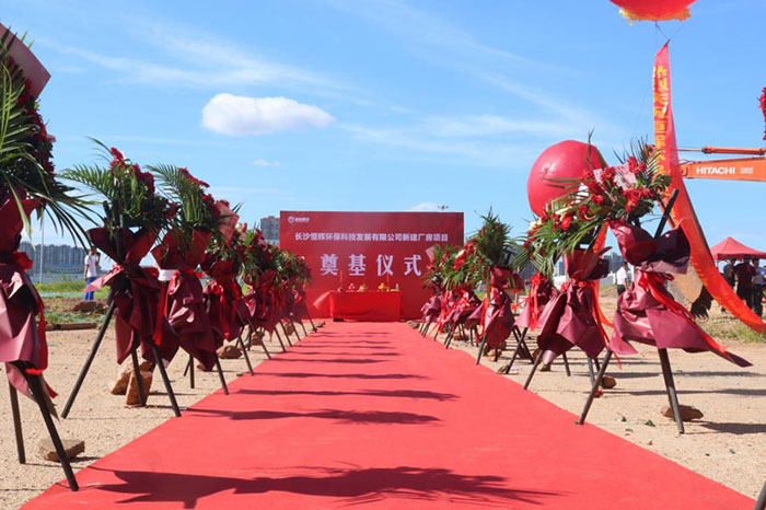 熱烈慶祝長(zhǎng)沙恒輝環(huán)?？萍及l(fā)展有限公司 新建廠房項(xiàng)目奠基儀式圓滿成功